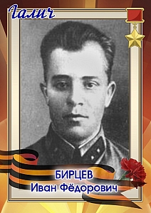 Бирцев Иван Фёдорович