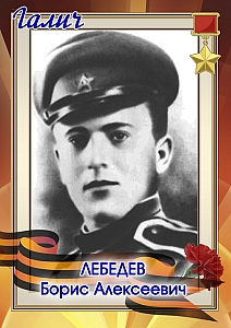 Лебедев Борис Алексеевич