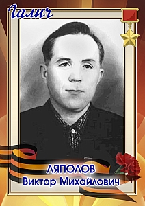 Ляполов Виктор Михайлович