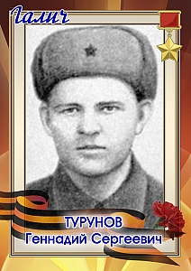 Турунов Геннадий Сергеевич