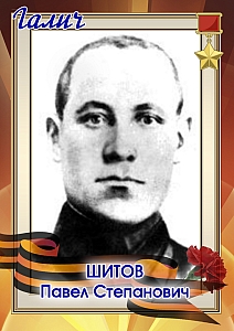Шитов Павел Степанович