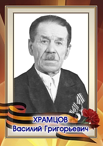 Храмцов Василий Григорьевич