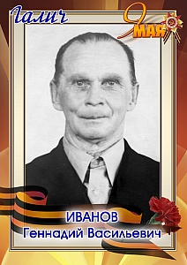 Иванов Геннадий Васильевич