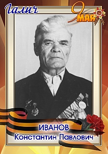 Иванов Константин Павлович