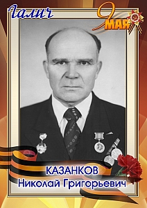 Казанков Николай Григорьевич
