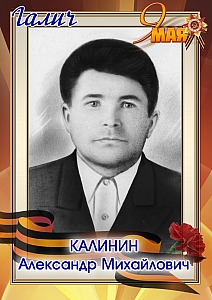 Калинин Александр Михайлович