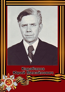 Карабанов Юрий Михайлович