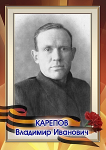 Карепов Владимир Иванович