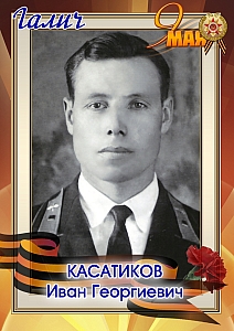 Касатиков Иван Георгиевич