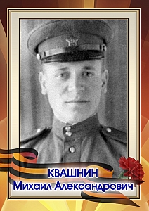 Квашнин Михаил Александрович