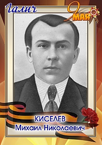 Киселев Михаил Николаевич