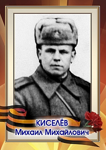 Киселёв Михаил Михайлович