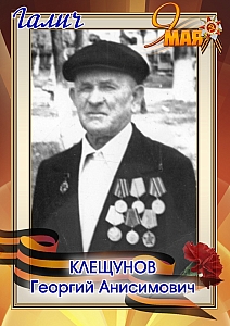 Клещунов Георгий Анисимович