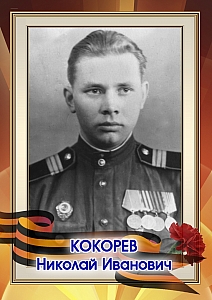 Кокорев Николай Иванович
