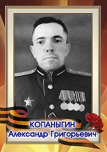 Копаныгин Александр Григорьевич
