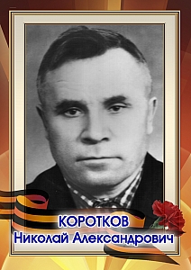Коротков Николай Александрович