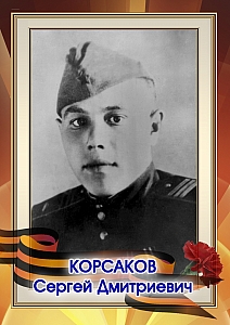 Корсаков Сергей Дмитриевич