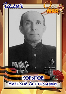Корытов Николай Анатольевич