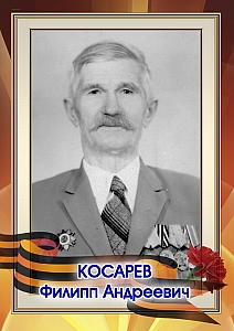 Косарев Филипп Андреевич