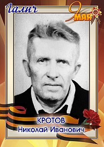 Кротов Николай Иванович