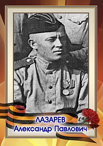 Лазарев Александр Павлович