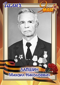 Лапшин Михаил Николаевич