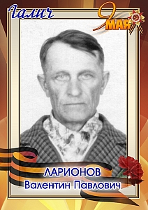 Ларионов Валентин Павлович