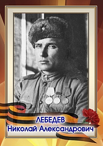 Лебедев Николай Александрович