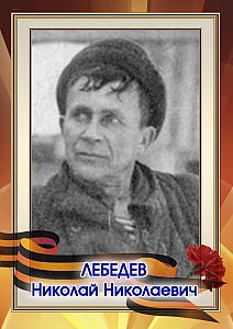 Лебедев Николай Николаевич 1