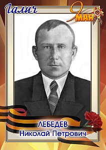 Лебедев Николай Петрович