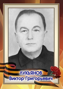 Лукьянов Виктор Григорьевич