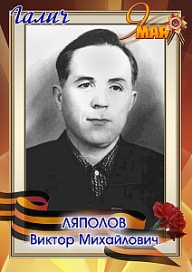 Ляполов Виктор Михайлович