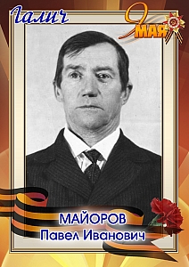 Майоров Павел Иванович
