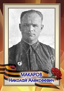 Макаров Николай Алексеевич