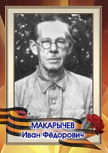Макарычев Иван Фёдорович
