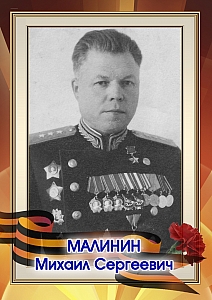 Малинин Михаил Сергеевич