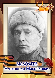 Малофеев Александр Михайлович