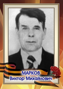 Марков Виктор Михайлович