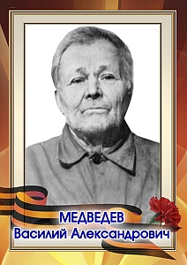 Медведев Василий Александрович