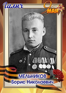Мельников Борис Николаевич