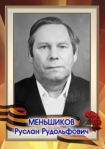 Меньшиков Руслан Рудольфович