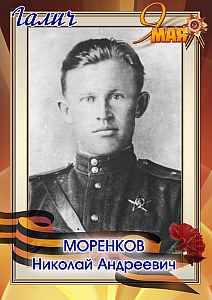 Моренков Николай Андреевич