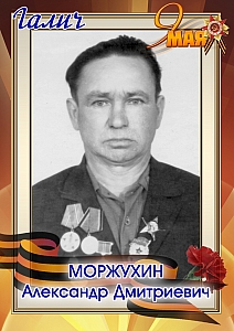 Моржухин Александр Дмитриевич