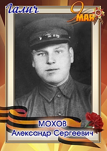 Мохов Александр Сергеевич