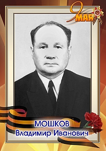 Мошков Владимир Иванович