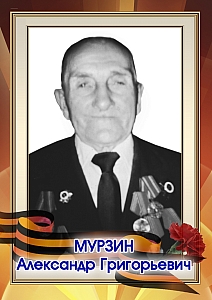 Мурзин Александр Григорьевич