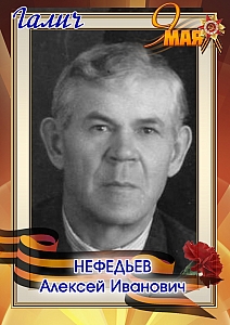 Нефедьев Алексей Иванович