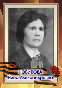 Новикова Нина Александровна