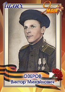 Озеров Виктор Михайлович