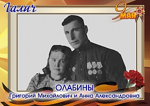 Олабины Григорий и Анна